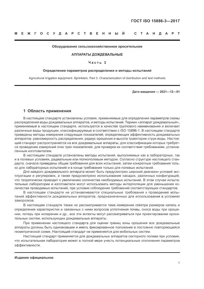 ГОСТ ISO  15886-3-2017, страница 7