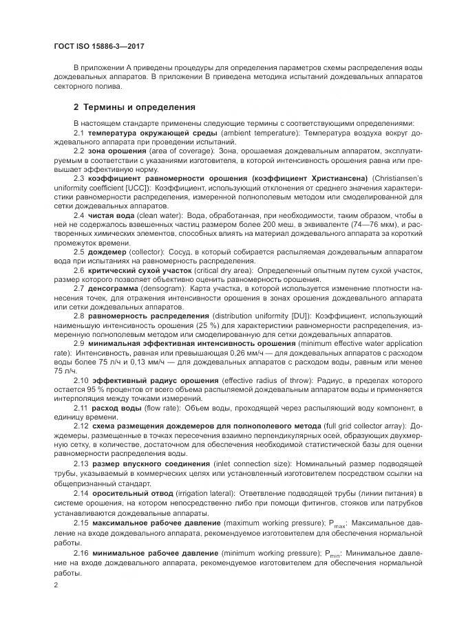 ГОСТ ISO  15886-3-2017, страница 8