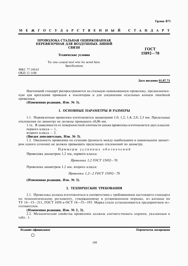ГОСТ 15892-70, страница 1
