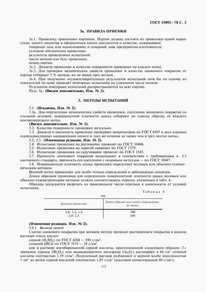 ГОСТ 15892-70, страница 3