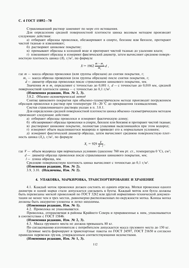 ГОСТ 15892-70, страница 4