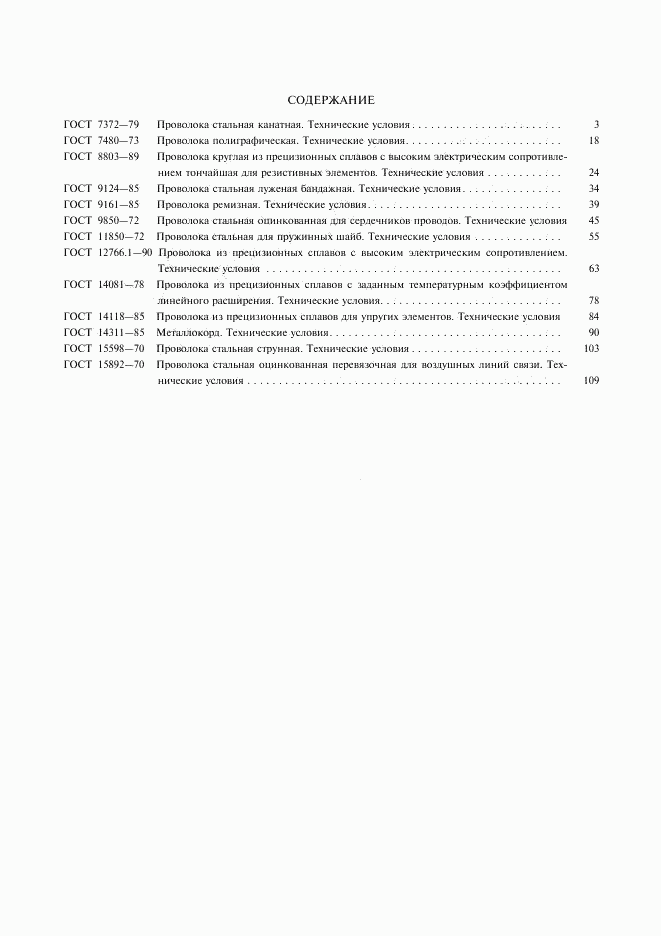 ГОСТ 15892-70, страница 7