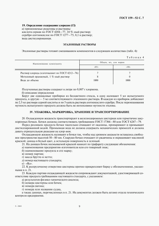 ГОСТ 159-52, страница 9