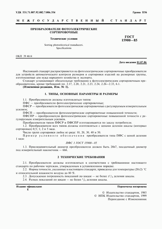 ГОСТ 15900-85, страница 2