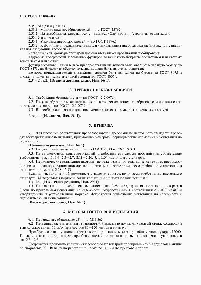ГОСТ 15900-85, страница 5