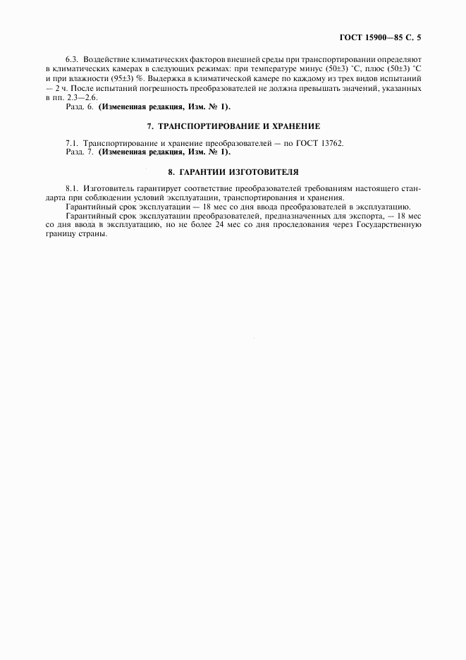 ГОСТ 15900-85, страница 6