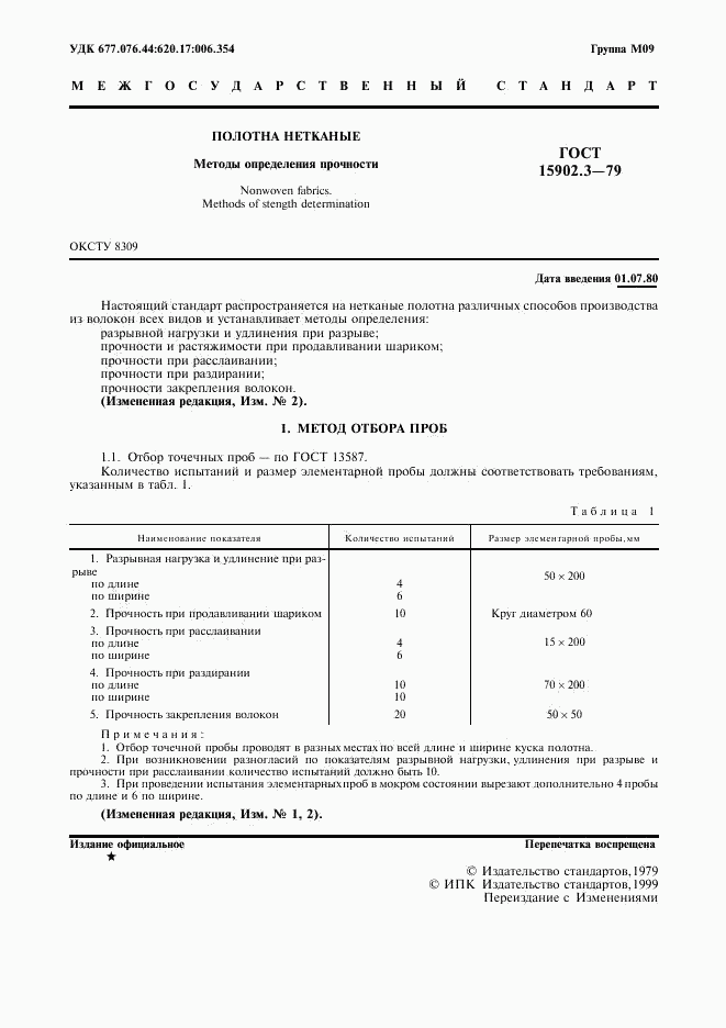 ГОСТ 15902.3-79, страница 2