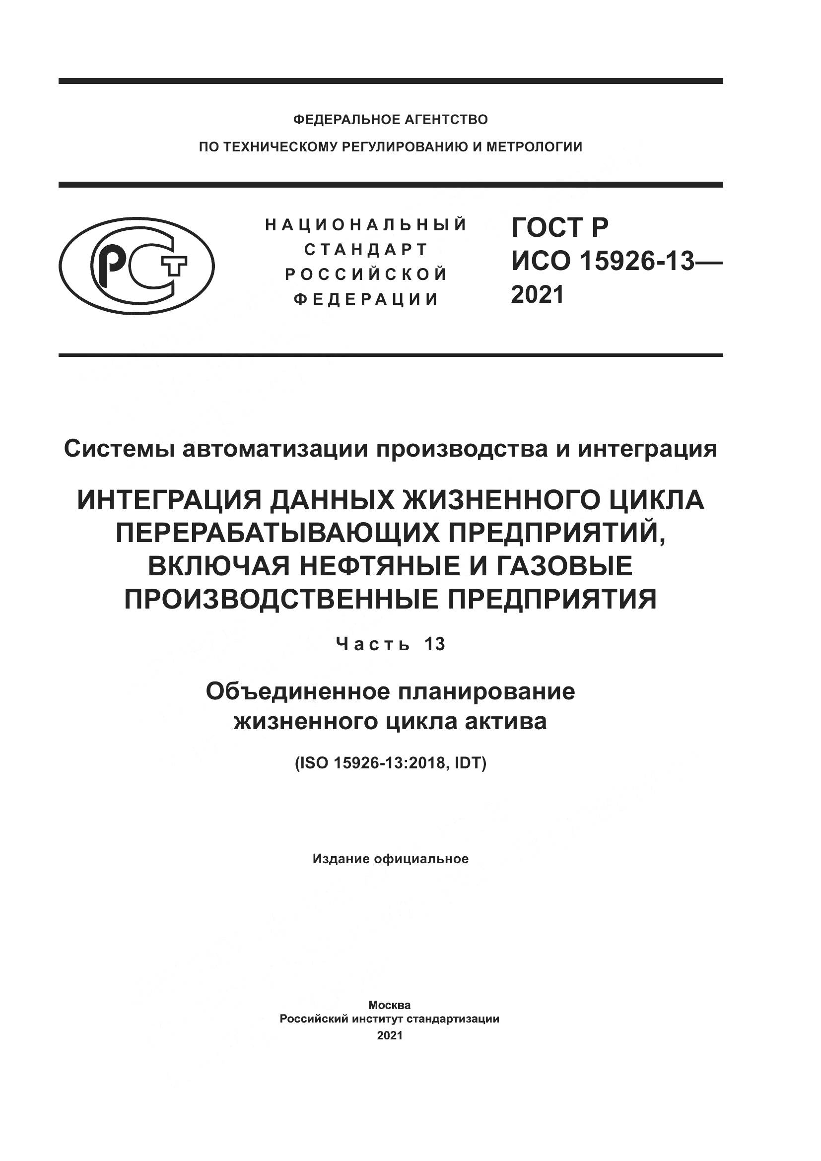 ГОСТ Р ИСО  15926-13-2021, страница 1