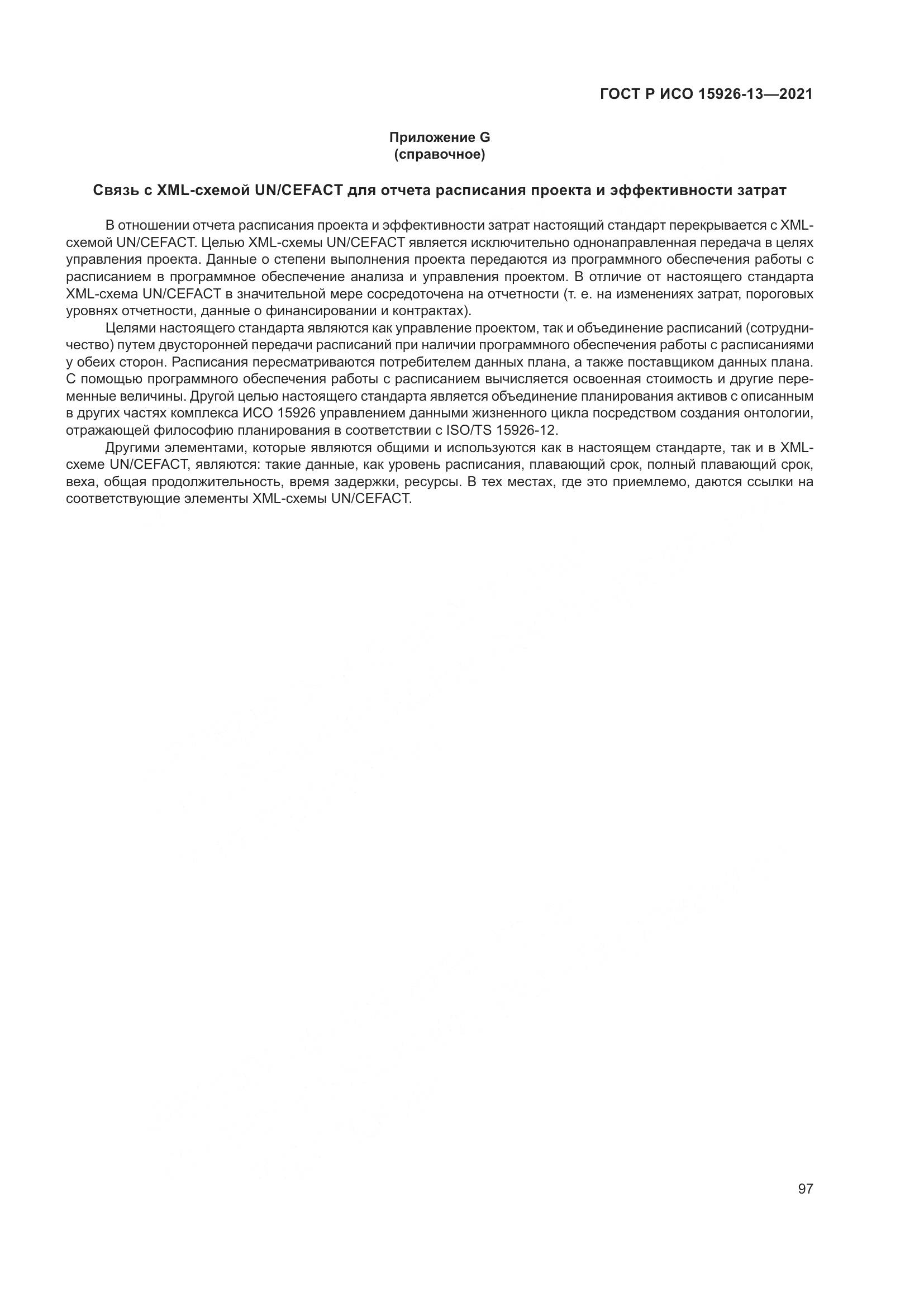 ГОСТ Р ИСО  15926-13-2021, страница 101