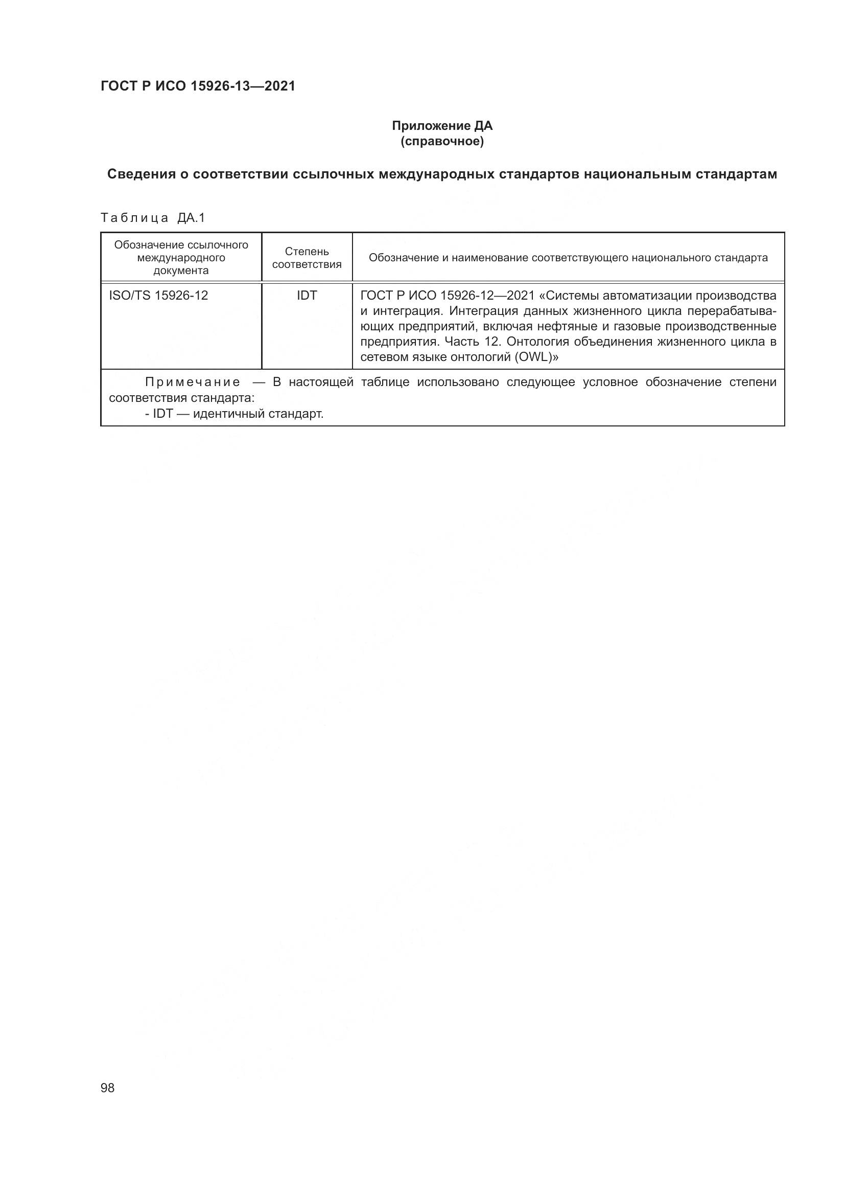 ГОСТ Р ИСО  15926-13-2021, страница 102