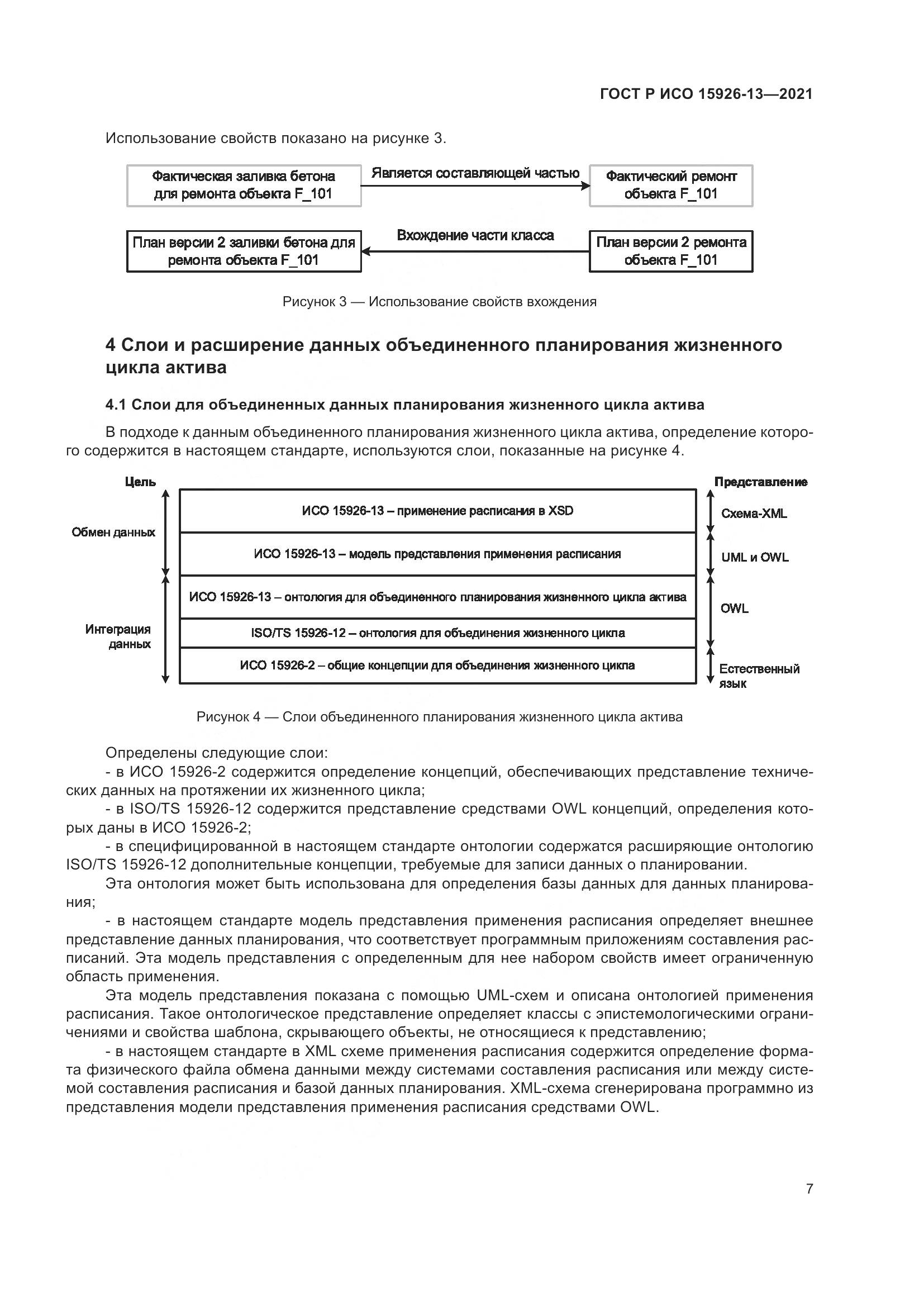 ГОСТ Р ИСО  15926-13-2021, страница 11