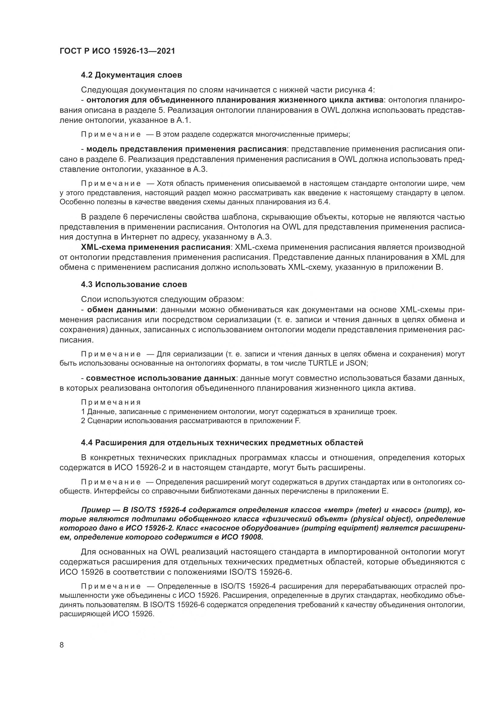 ГОСТ Р ИСО  15926-13-2021, страница 12