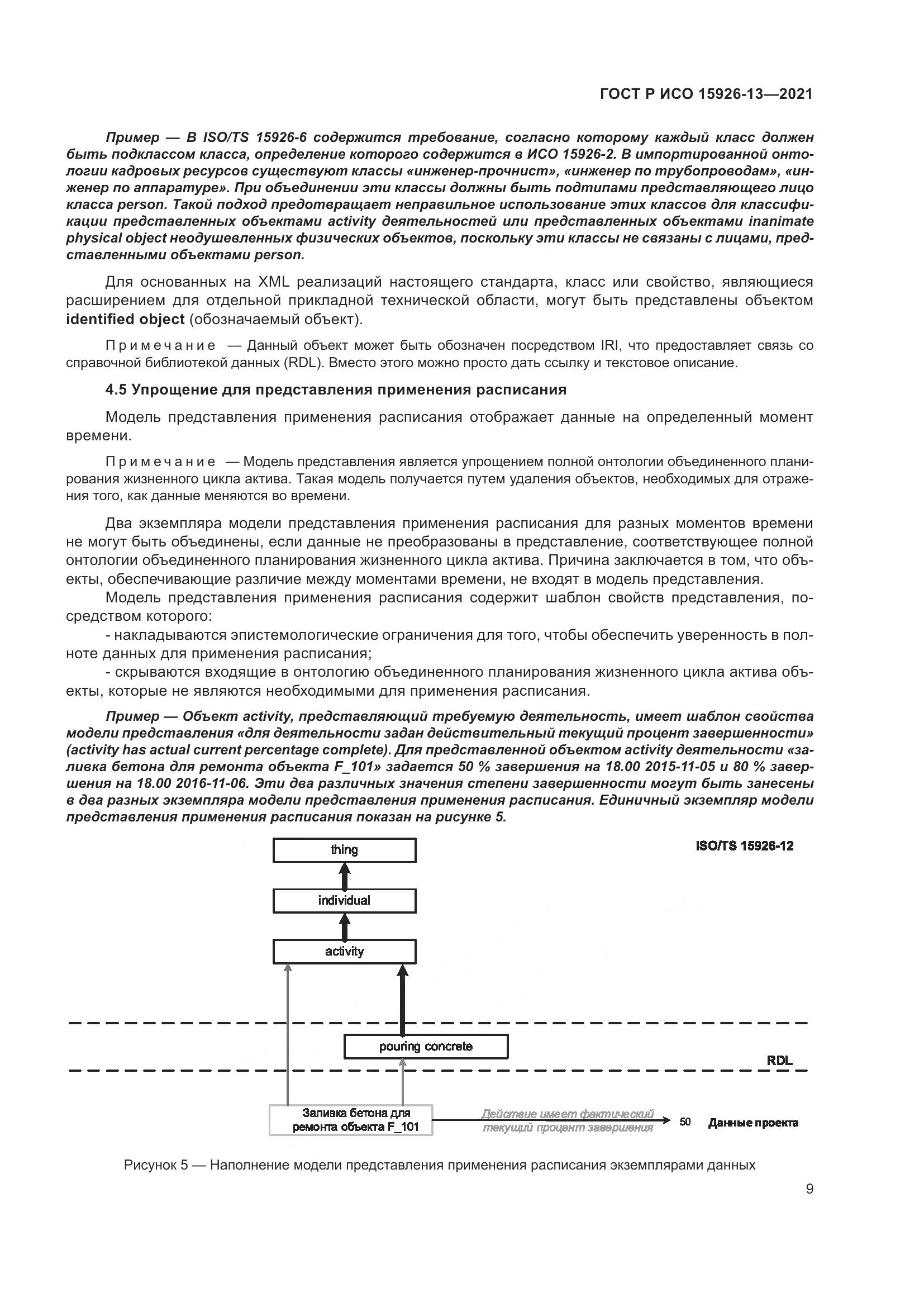 ГОСТ Р ИСО  15926-13-2021, страница 13