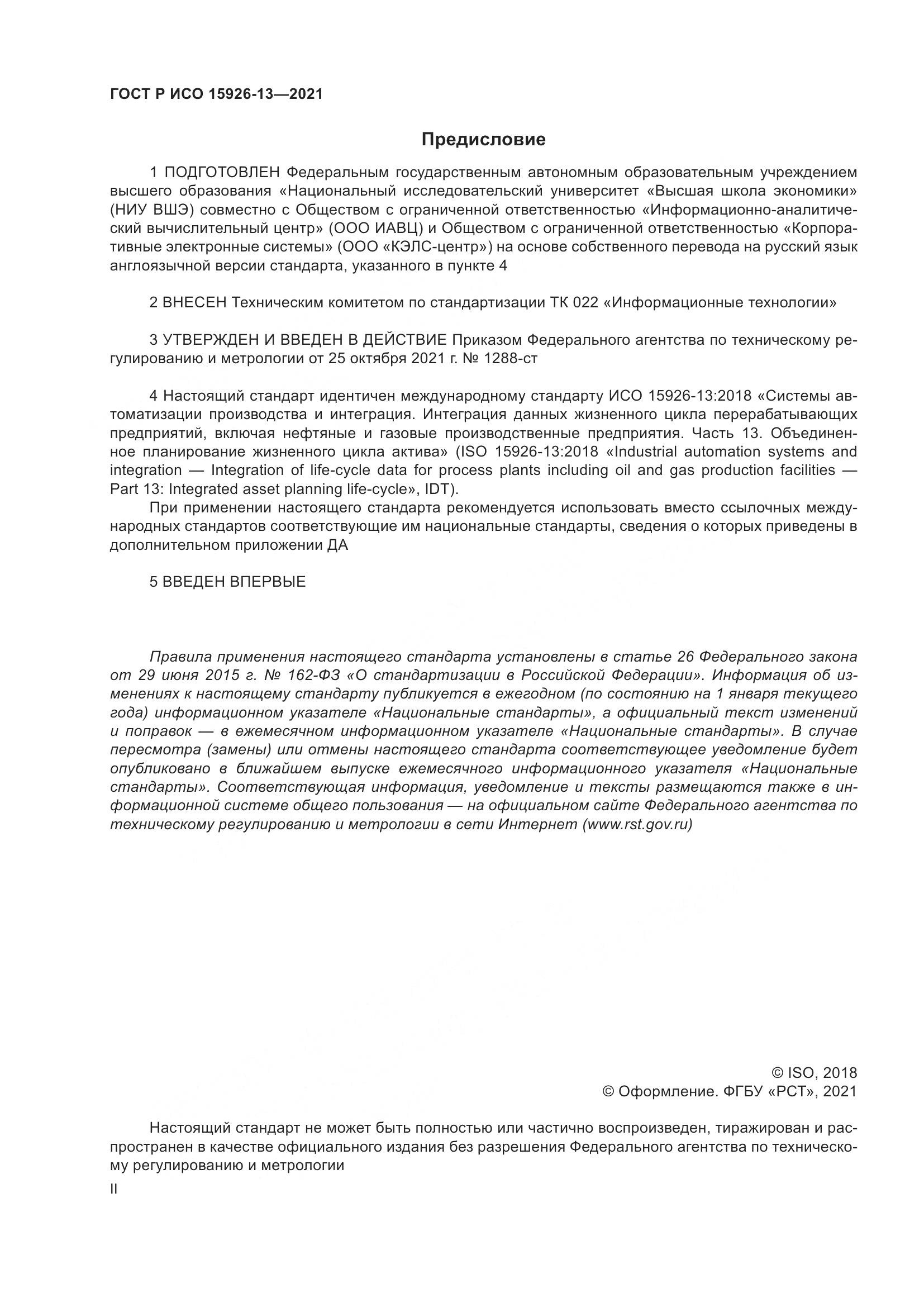 ГОСТ Р ИСО  15926-13-2021, страница 2