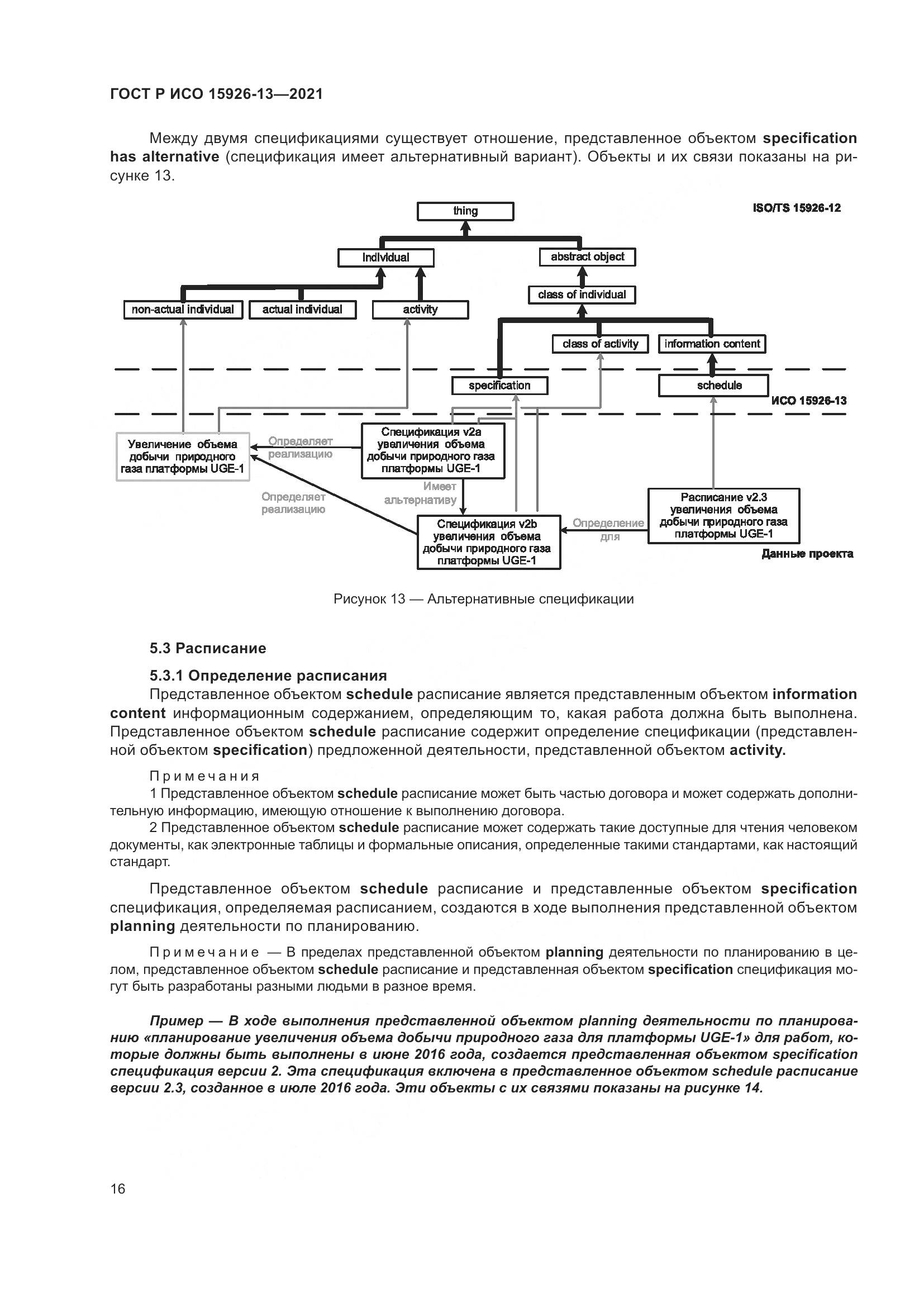 ГОСТ Р ИСО  15926-13-2021, страница 20