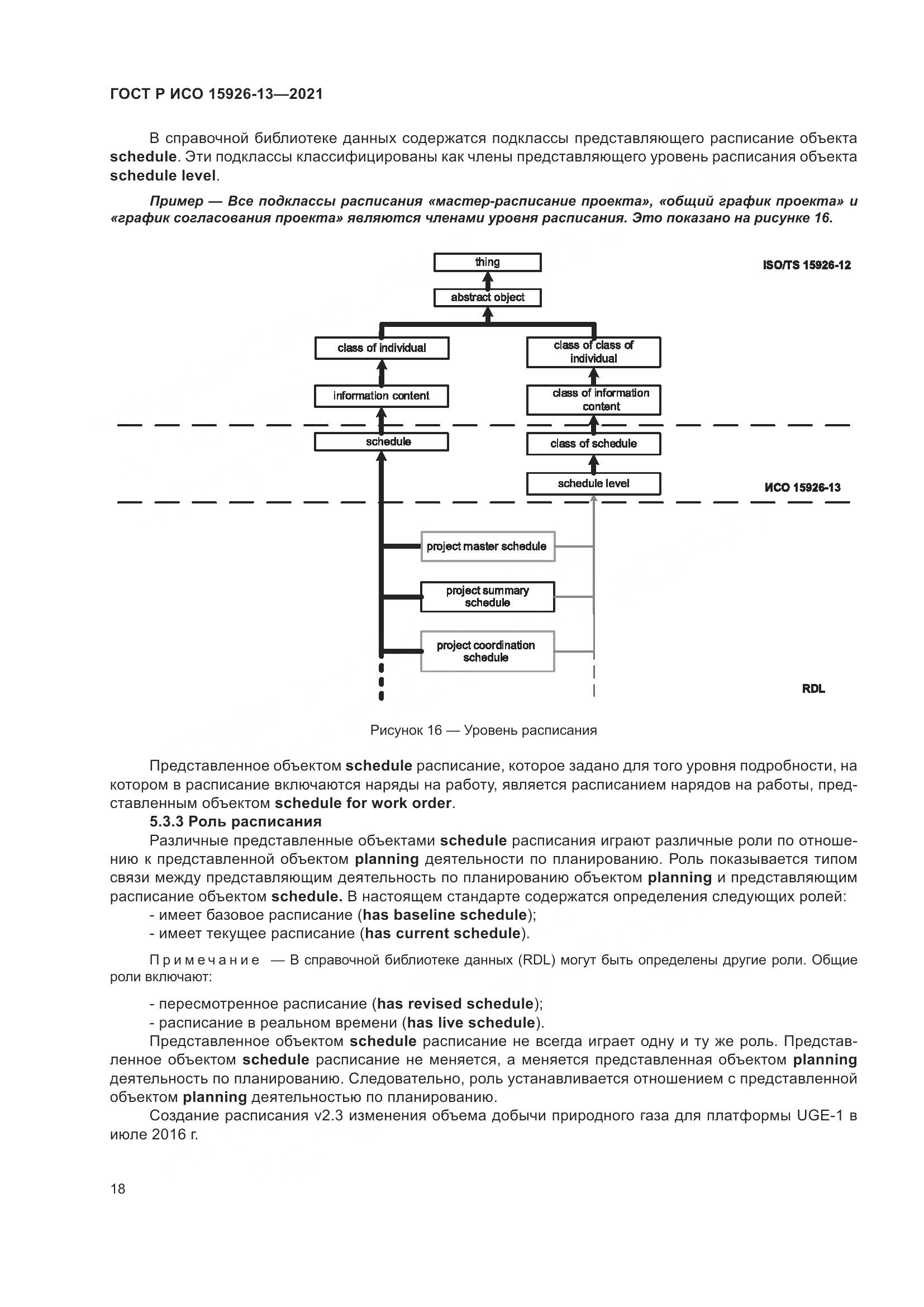 ГОСТ Р ИСО  15926-13-2021, страница 22
