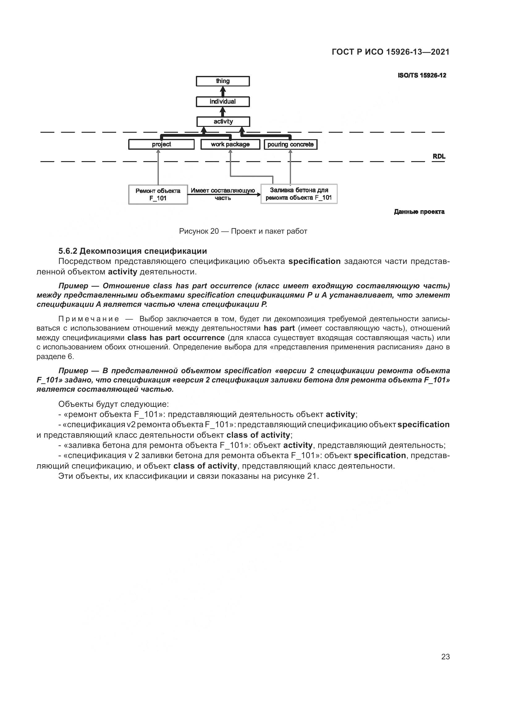 ГОСТ Р ИСО  15926-13-2021, страница 27