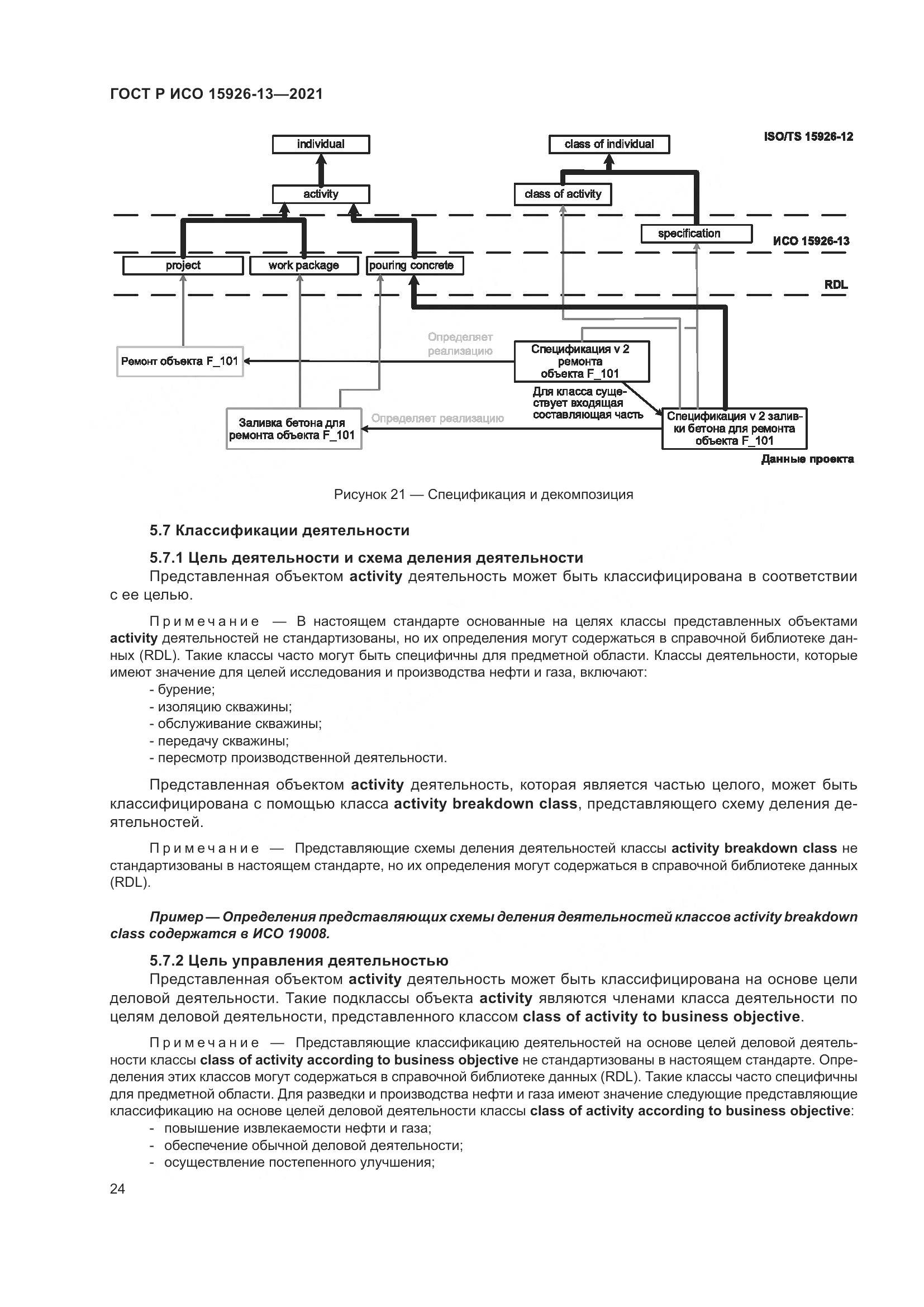 ГОСТ Р ИСО  15926-13-2021, страница 28