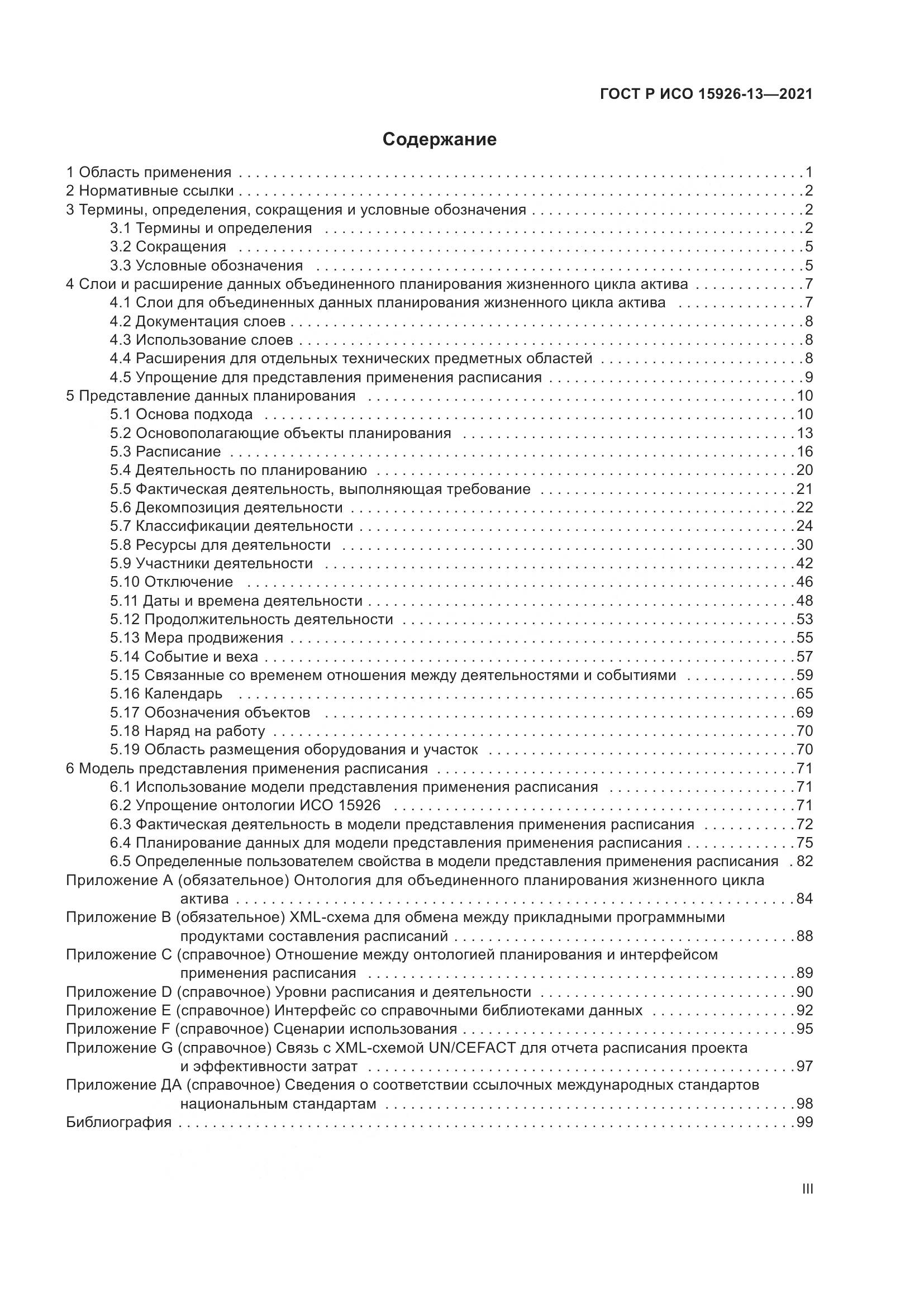 ГОСТ Р ИСО  15926-13-2021, страница 3