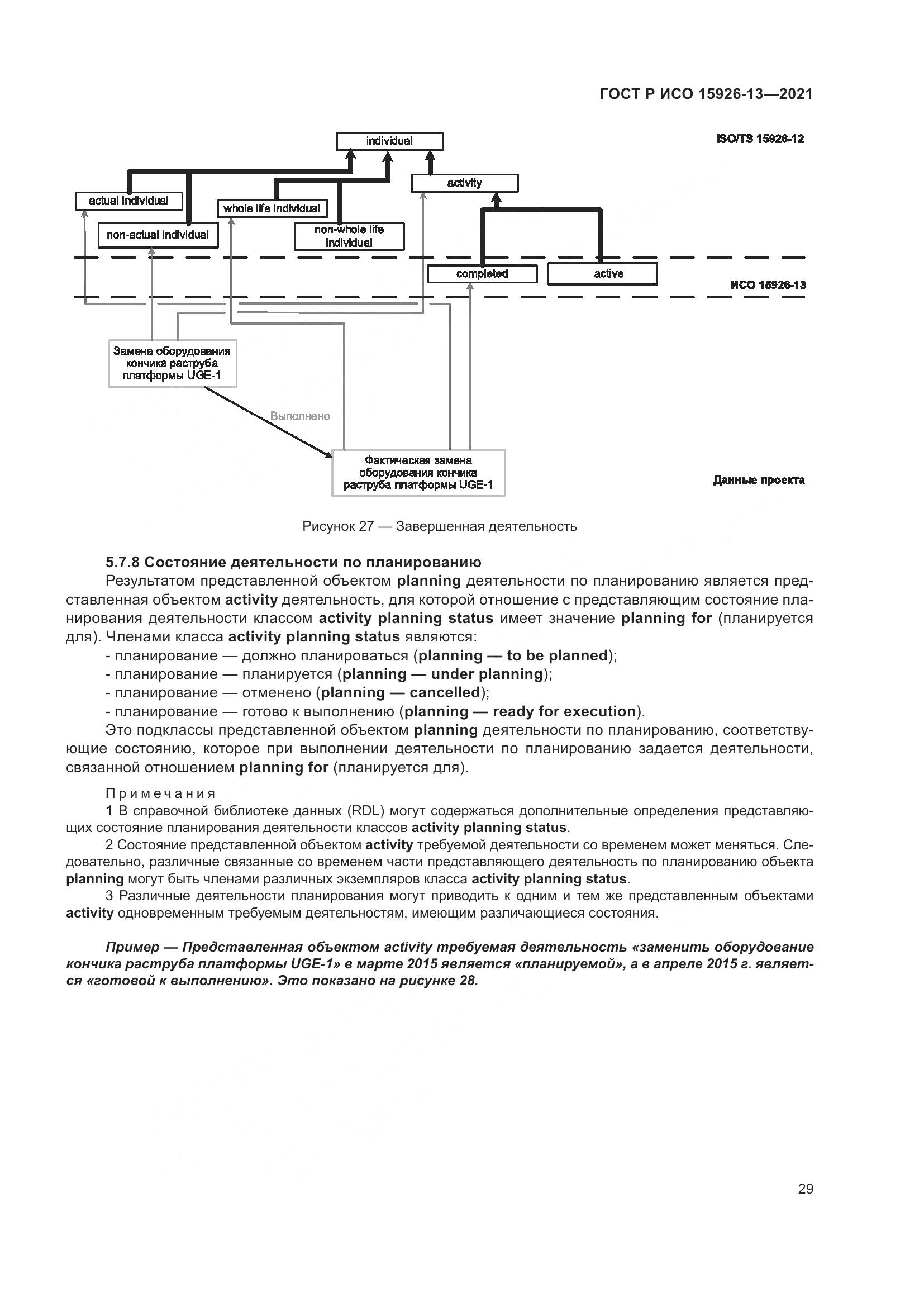 ГОСТ Р ИСО  15926-13-2021, страница 33