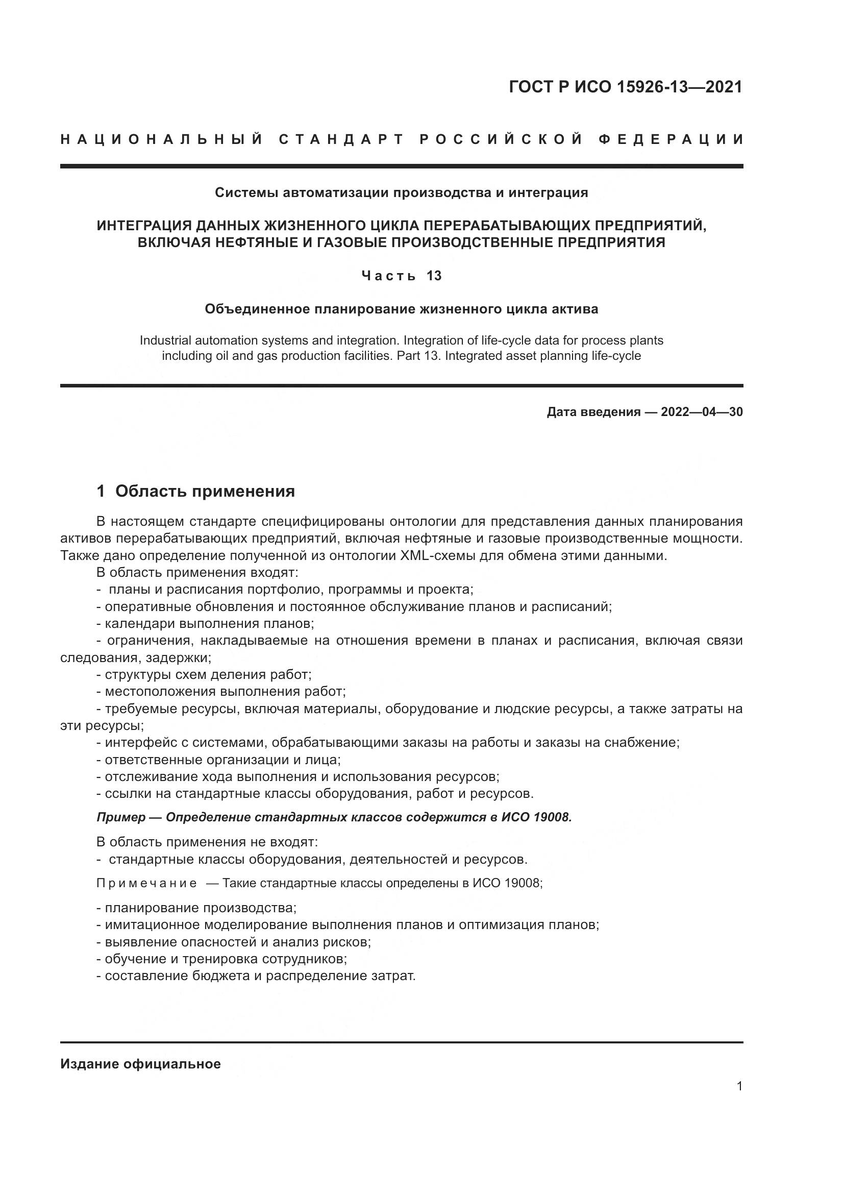 ГОСТ Р ИСО  15926-13-2021, страница 5
