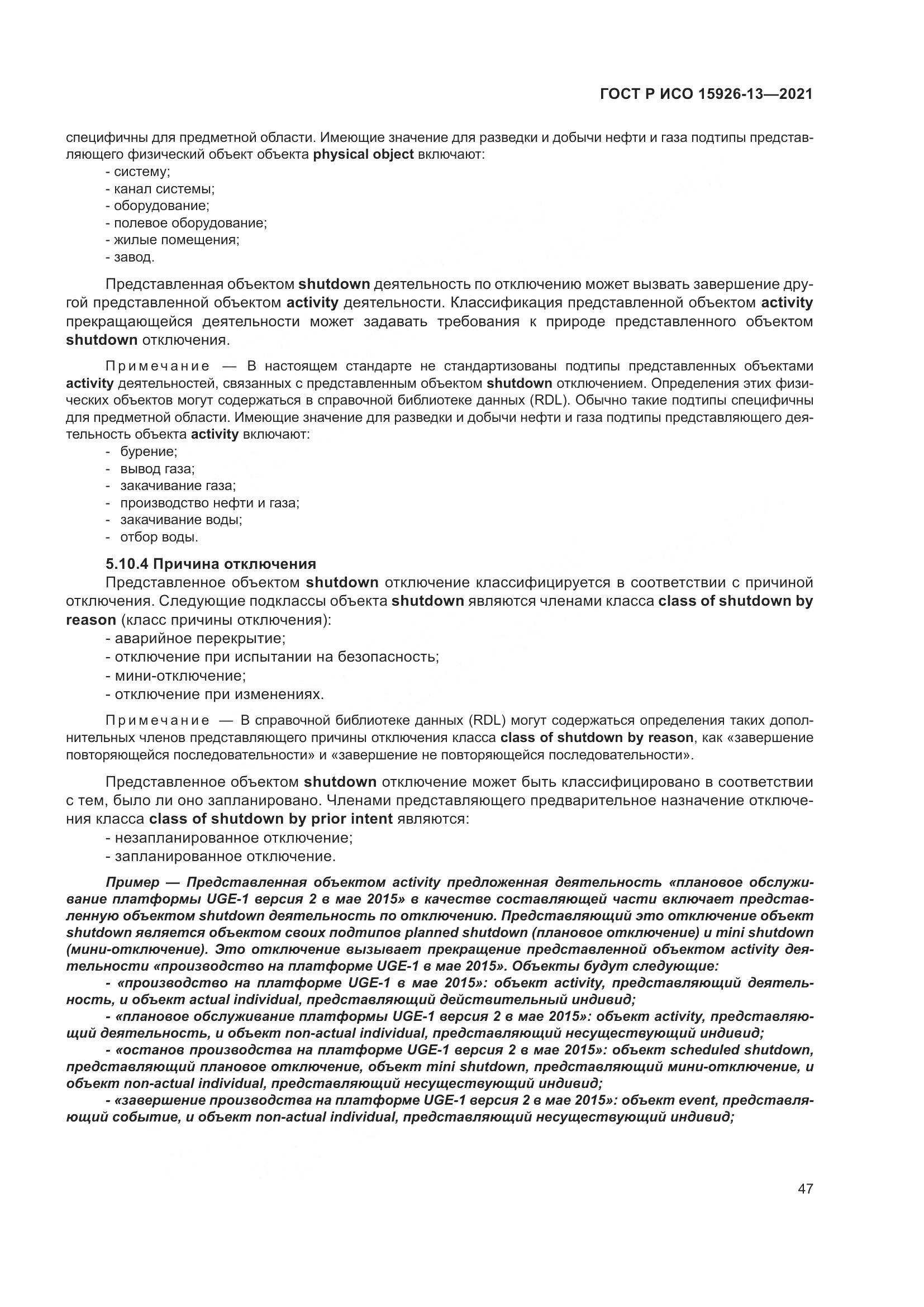 ГОСТ Р ИСО  15926-13-2021, страница 51