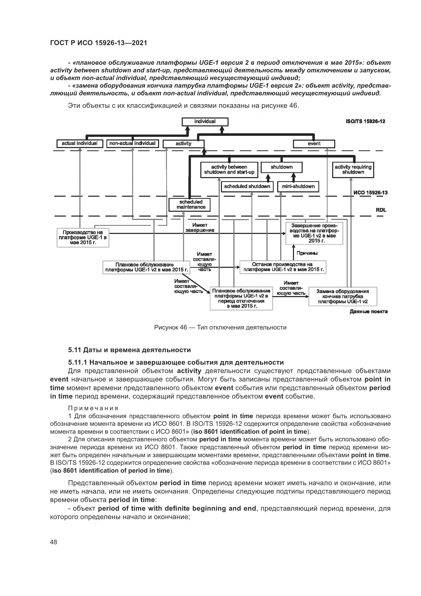 ГОСТ Р ИСО  15926-13-2021, страница 52
