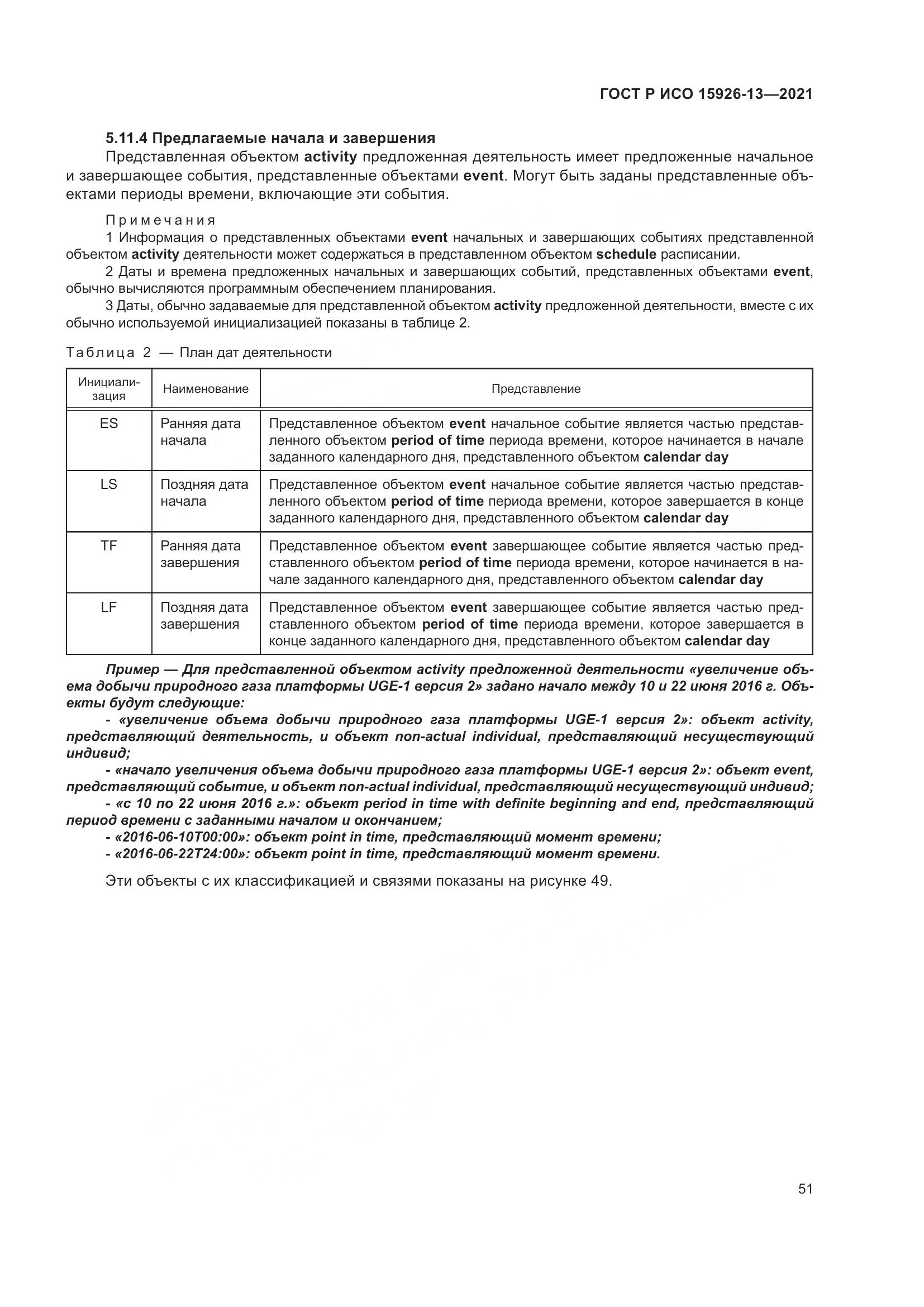 ГОСТ Р ИСО  15926-13-2021, страница 55