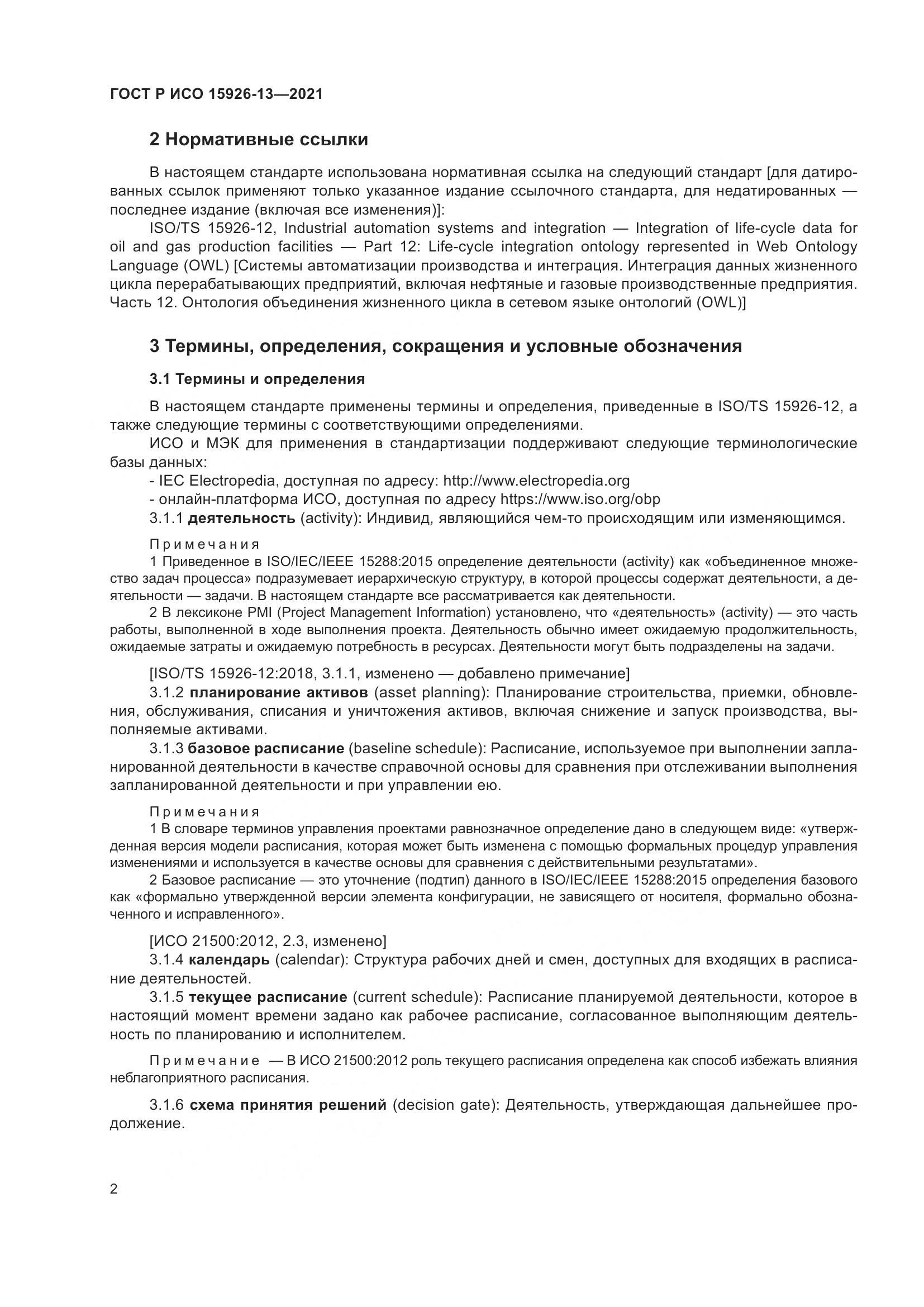 ГОСТ Р ИСО  15926-13-2021, страница 6