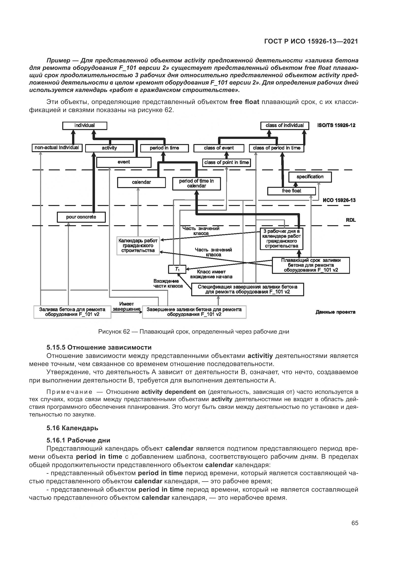 ГОСТ Р ИСО  15926-13-2021, страница 69