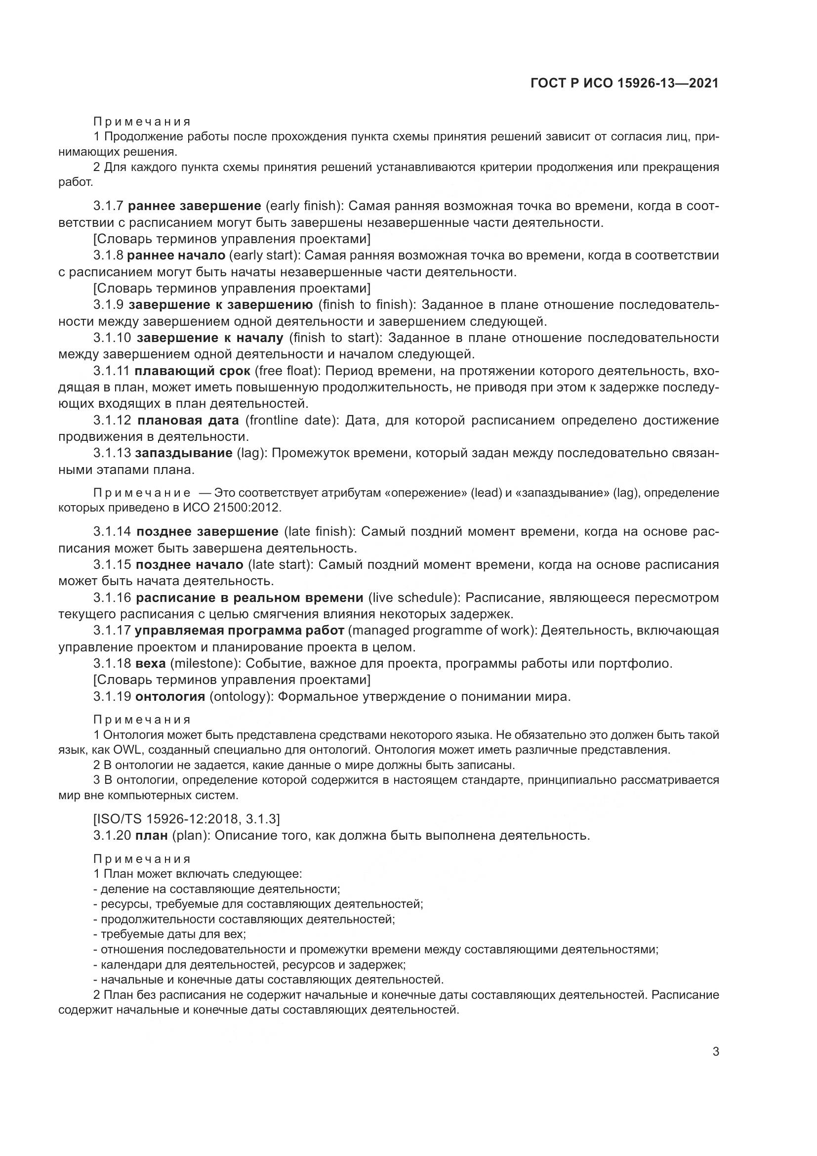 ГОСТ Р ИСО  15926-13-2021, страница 7