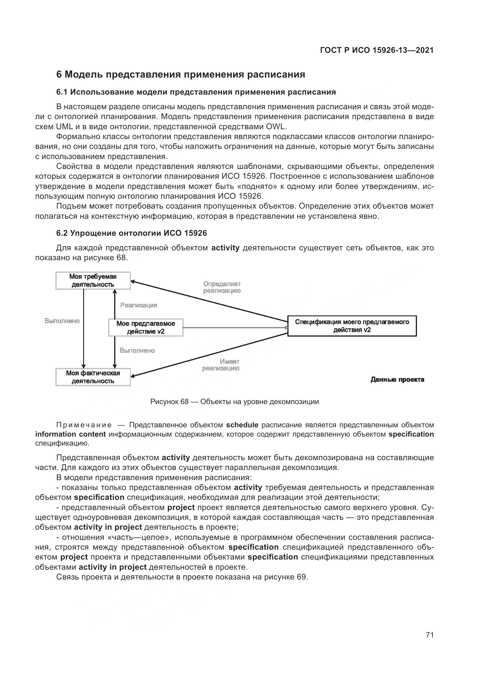 ГОСТ Р ИСО  15926-13-2021, страница 75