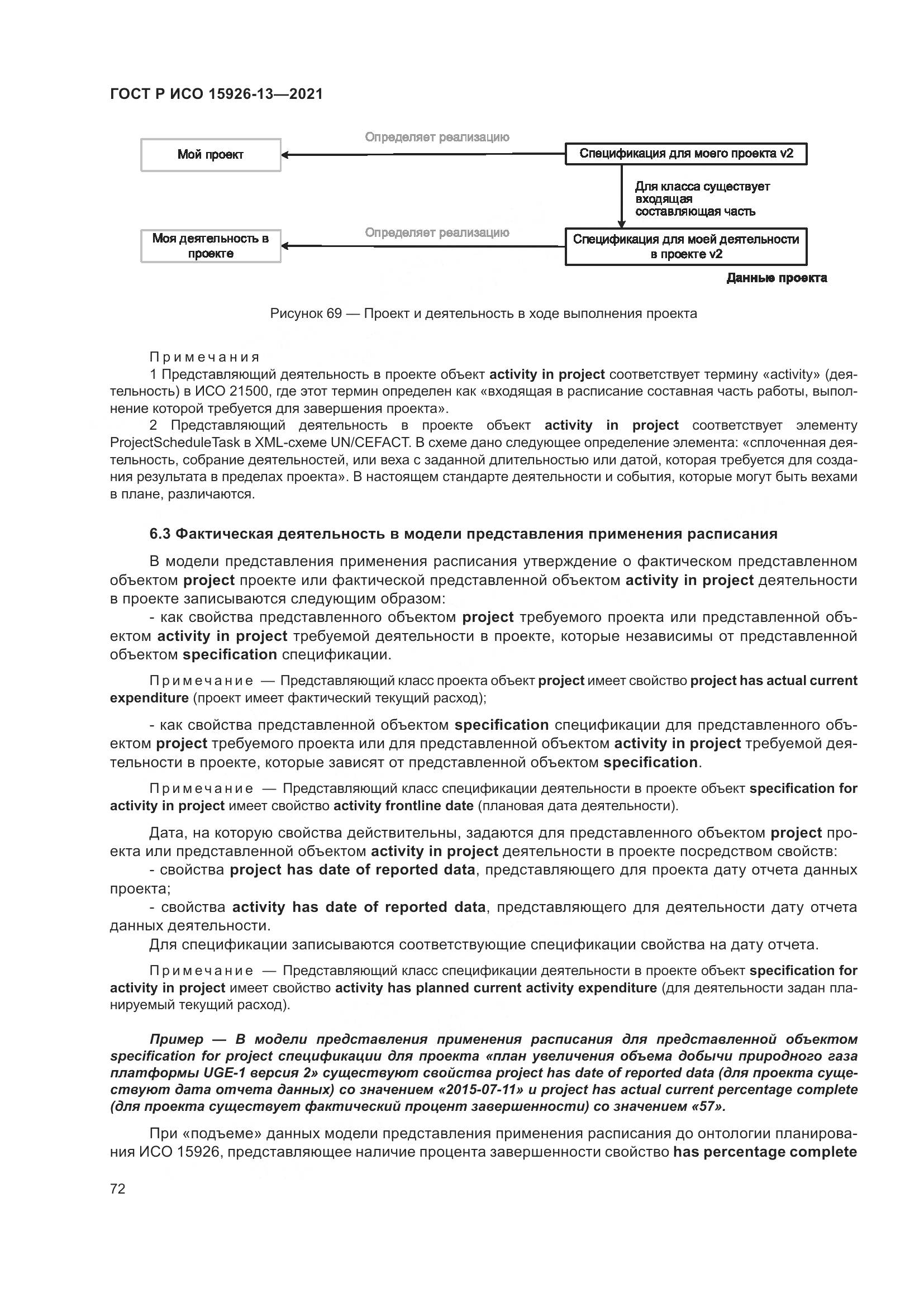 ГОСТ Р ИСО  15926-13-2021, страница 76