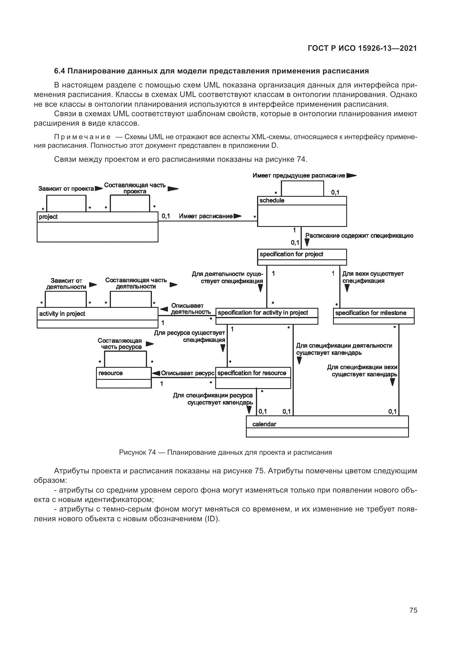 ГОСТ Р ИСО  15926-13-2021, страница 79