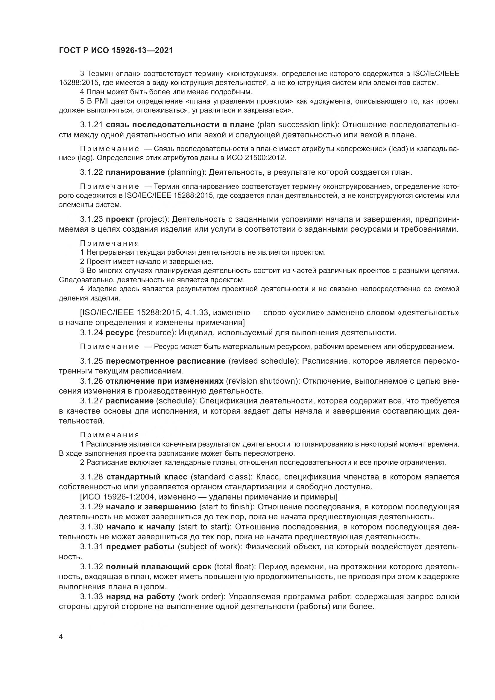 ГОСТ Р ИСО  15926-13-2021, страница 8