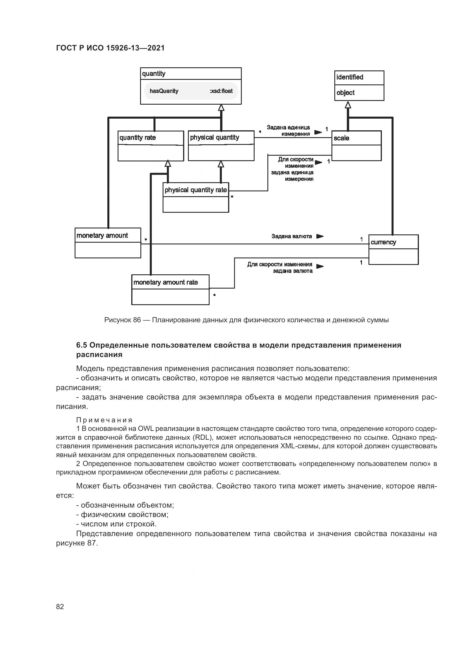 ГОСТ Р ИСО  15926-13-2021, страница 86