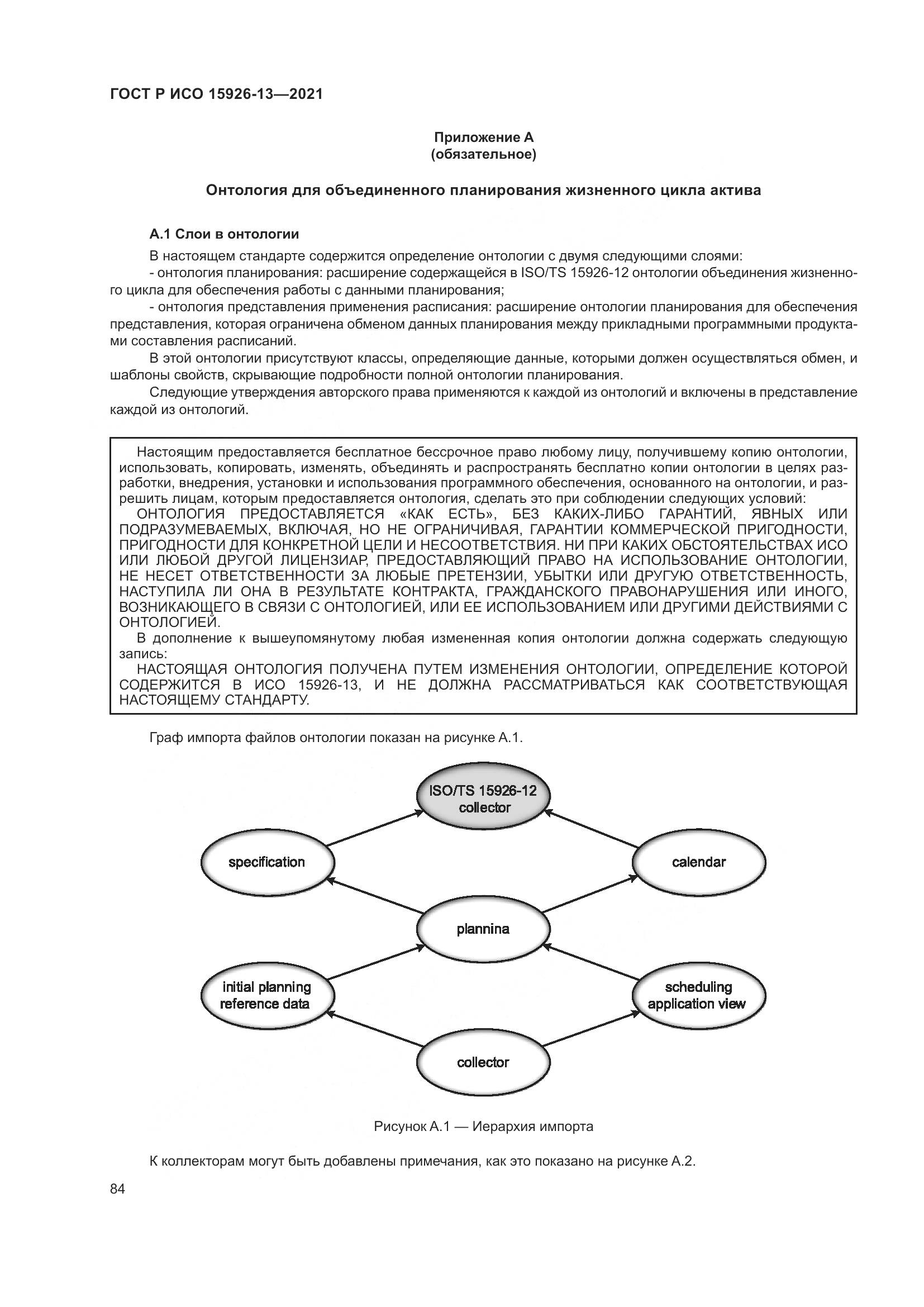 ГОСТ Р ИСО  15926-13-2021, страница 88