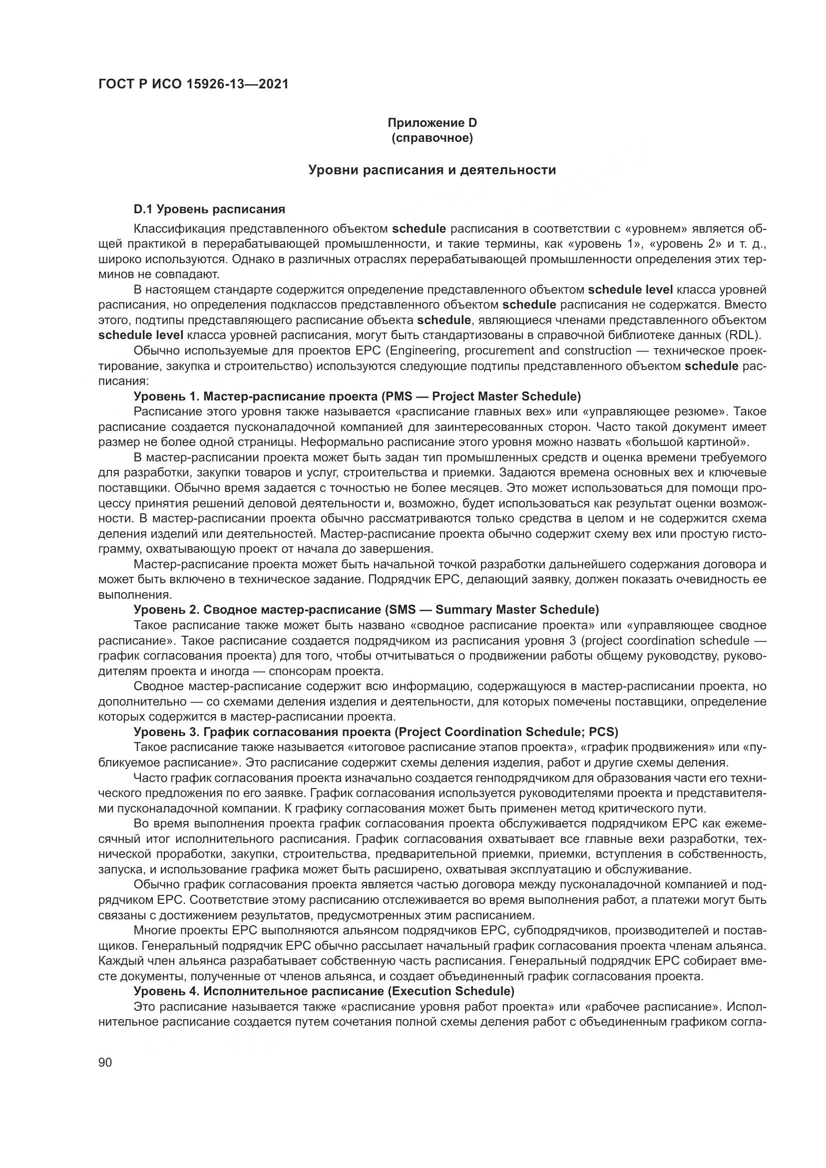 ГОСТ Р ИСО  15926-13-2021, страница 94