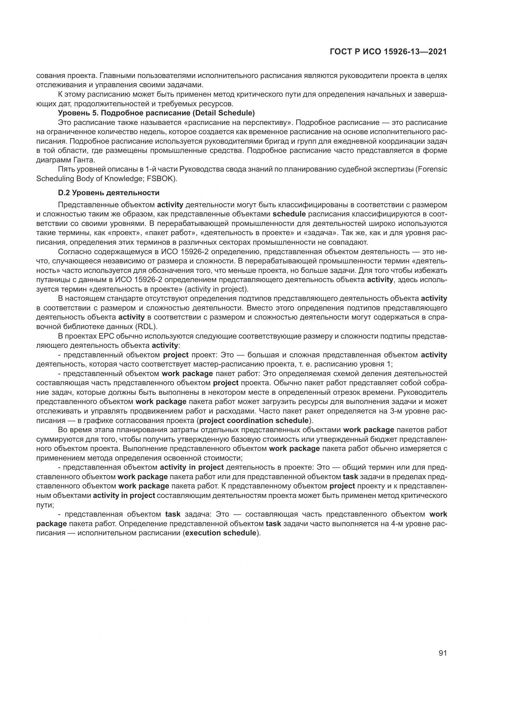 ГОСТ Р ИСО  15926-13-2021, страница 95