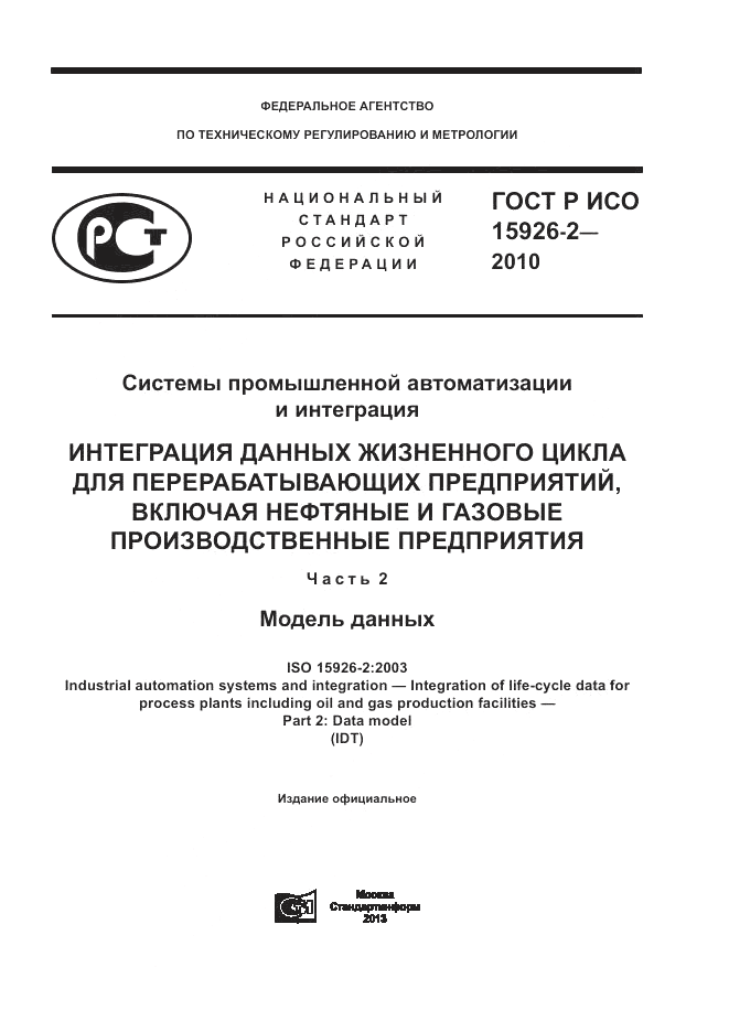 ГОСТ Р ИСО 15926-2-2010, страница 1
