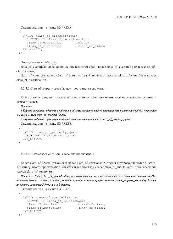 ГОСТ Р ИСО 15926-2-2010, страница 119