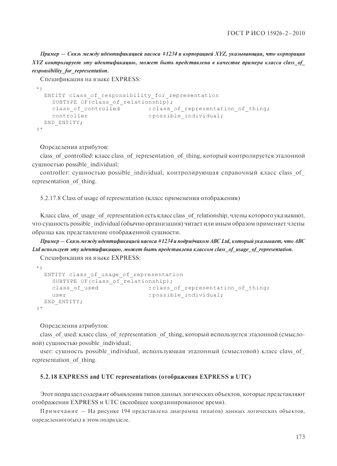 ГОСТ Р ИСО 15926-2-2010, страница 177