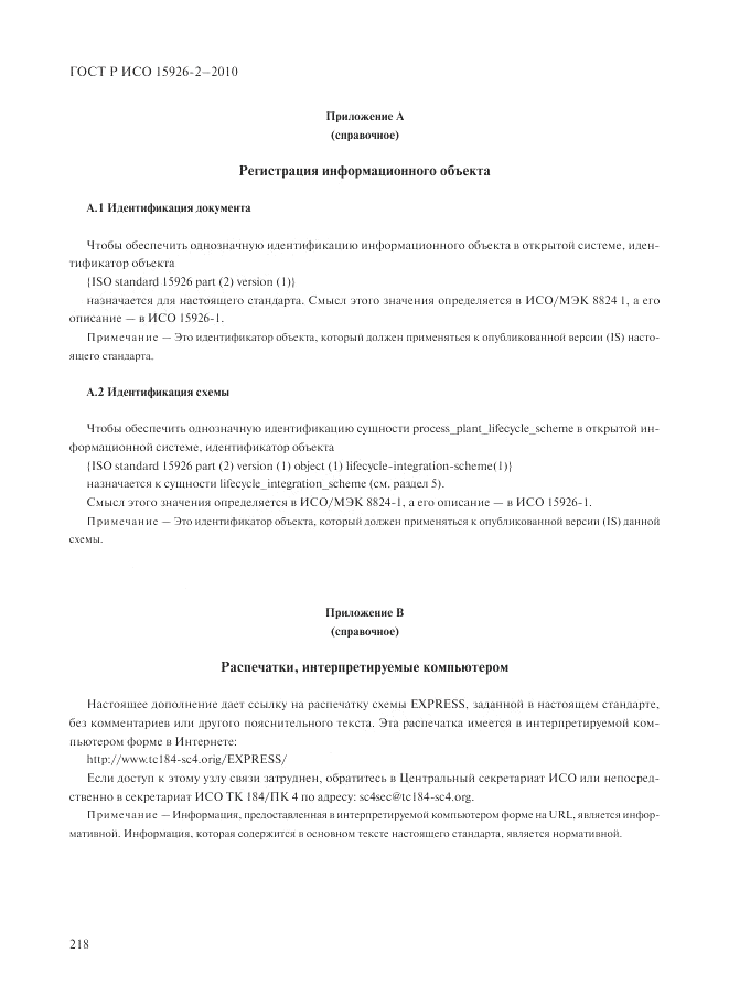 ГОСТ Р ИСО 15926-2-2010, страница 222