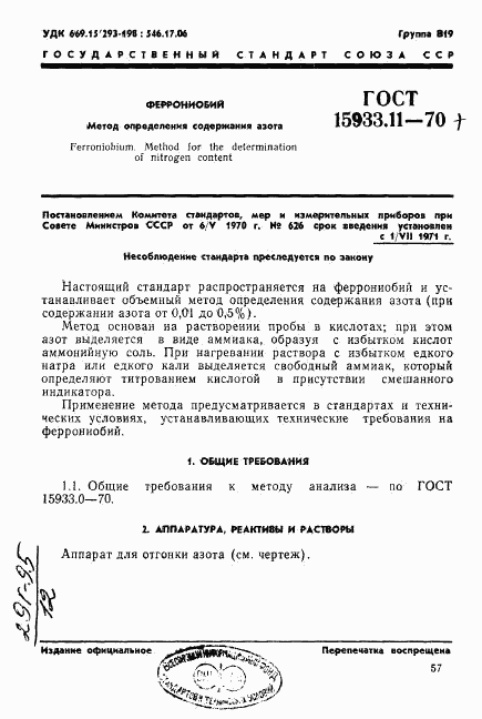 ГОСТ 15933.11-70, страница 1