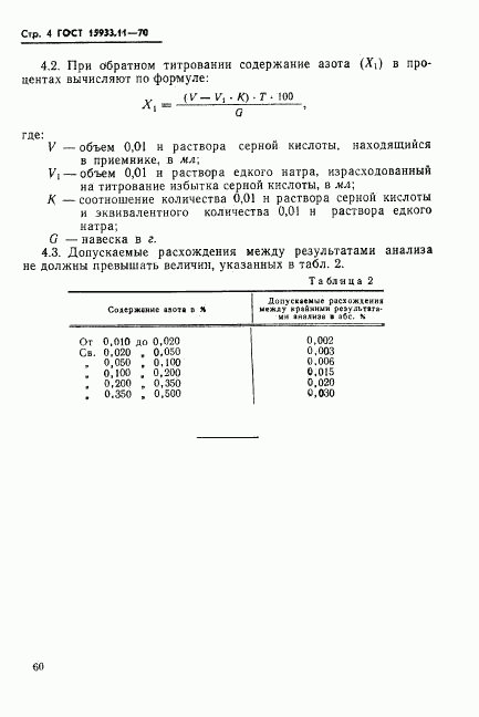 ГОСТ 15933.11-70, страница 4