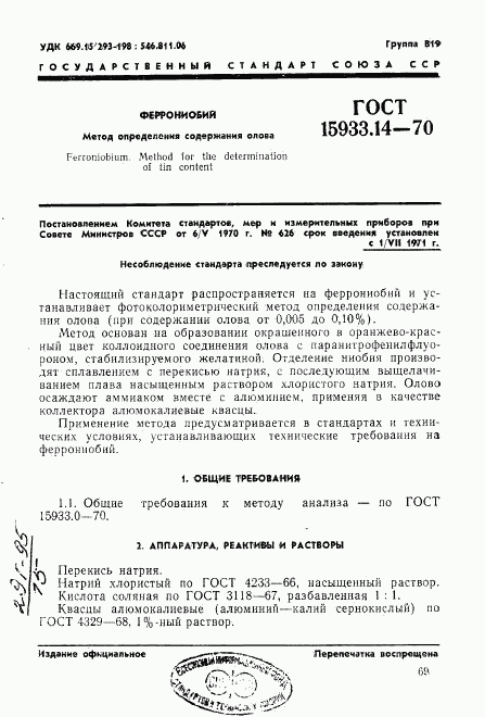 ГОСТ 15933.14-70, страница 1