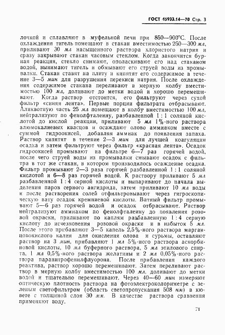 ГОСТ 15933.14-70, страница 3