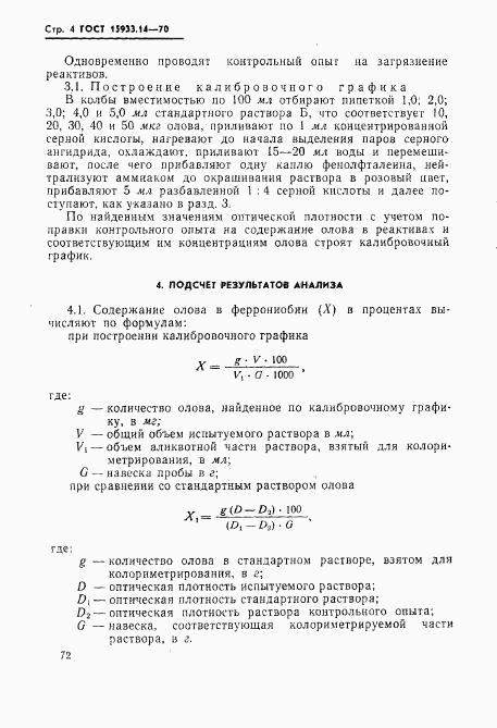 ГОСТ 15933.14-70, страница 4