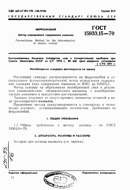 ГОСТ 15933.15-70, страница 1