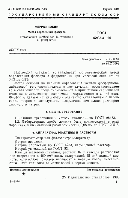 ГОСТ 15933.3-90, страница 2